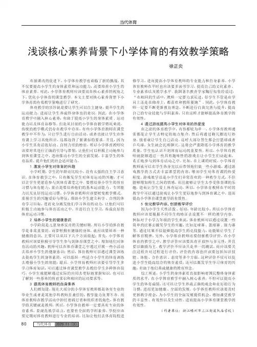浅谈核心素养背景下小学体育的有效教学策略
