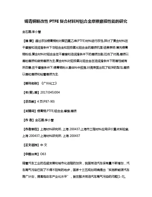 锡青铜粉改性PTFE复合材料对铝合金摩擦磨损性能的研究