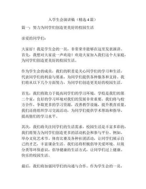 入学生会演讲稿(精选4篇)