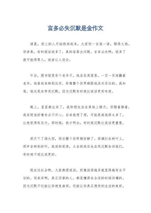 言多必失沉默是金作文