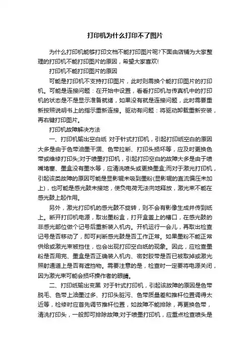 打印机为什么打印不了图片