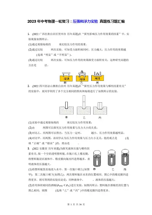 2023年中考物理一轮复习：压强和浮力实验 真题练习题汇编(含答案解析)