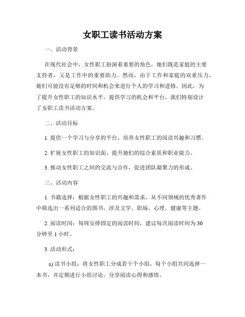 女职工读书活动方案