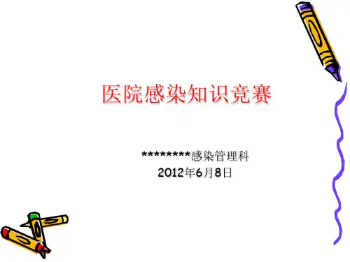 医院感染知识竞赛 ppt课件