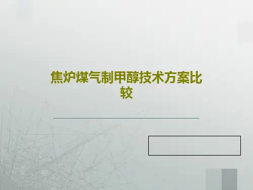 焦炉煤气制甲醇技术方案比较15页PPT