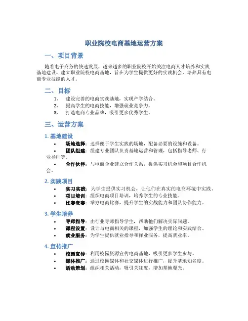 职业院校电商基地运营方案