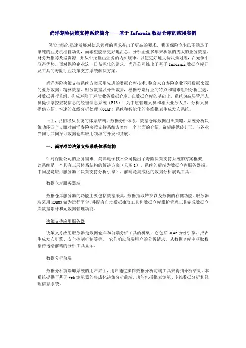 尚洋寿险决策支持系统简介——基于Informix数据仓库的应用实例