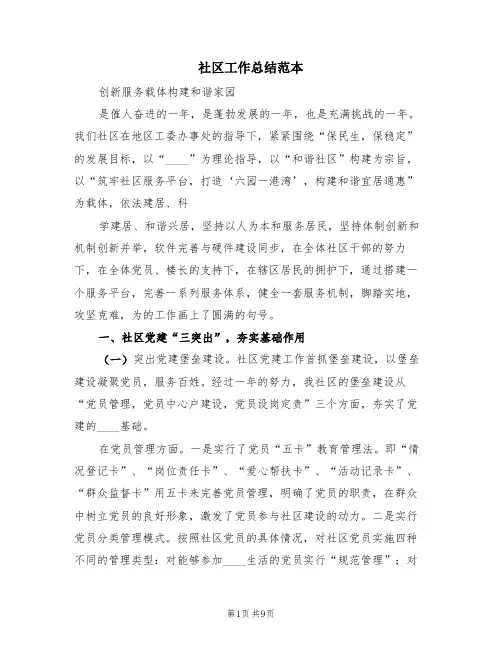 社区工作总结范本(4篇)