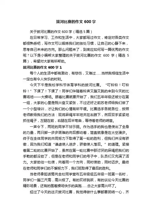 关于拔河比赛的作文600字（精选5篇）