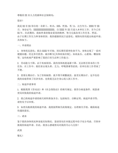 病退申请书是怎么写