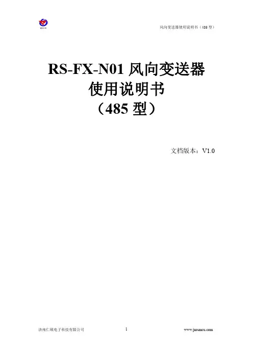 风向变送器485型使用说明书