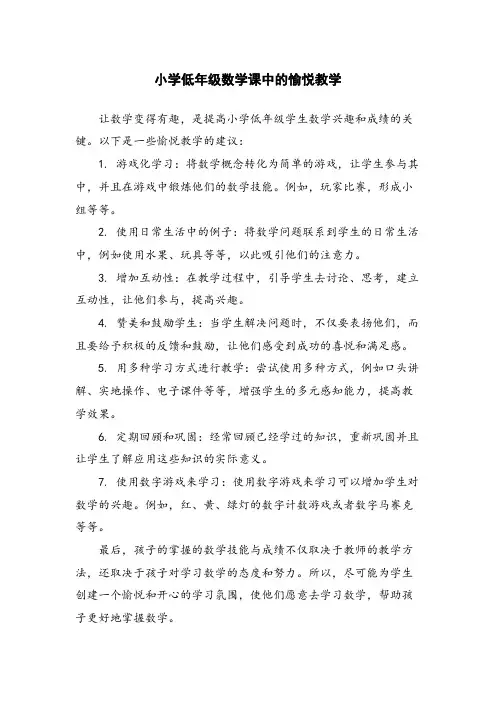 小学低年级数学课中的愉悦教学