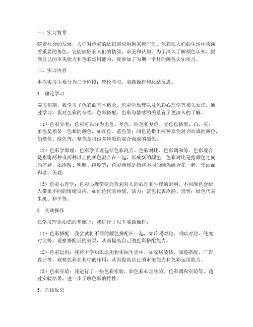 颜色认知实习报告