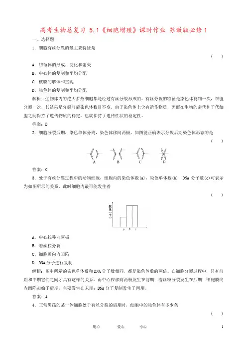 高考生物总复习 5.1《细胞增殖》课时作业 苏教版必修1 