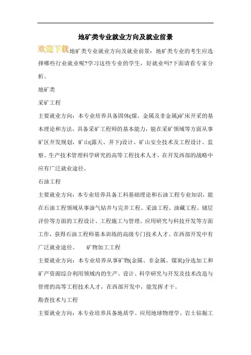 地矿类专业就业方向及就业前景