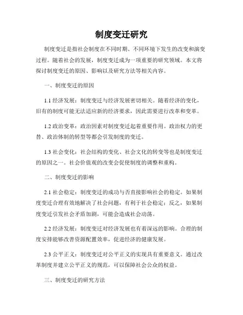 制度变迁研究