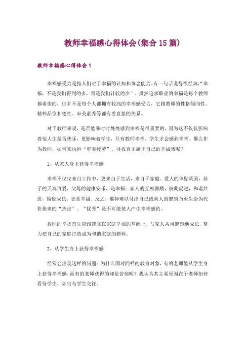 教师幸福感心得体会(集合15篇)