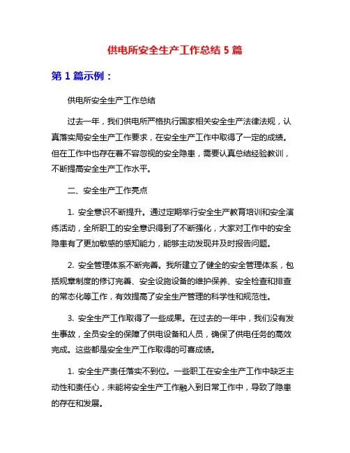 供电所安全生产工作总结5篇