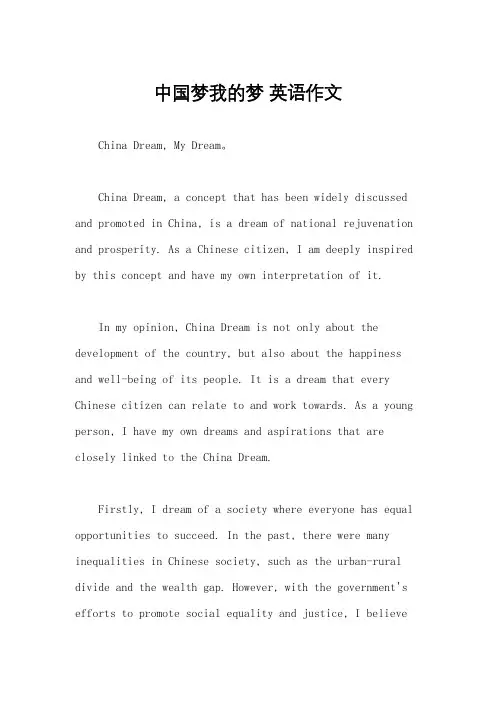 中国梦我的梦 英语作文