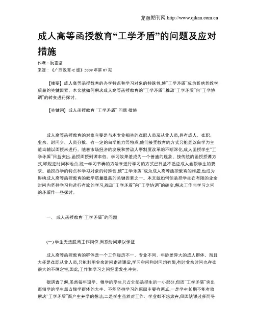 成人高等函授教育“工学矛盾”的问题及应对措施