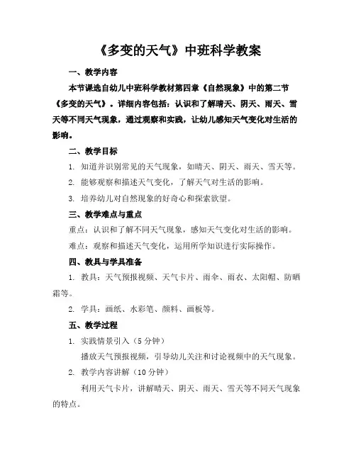 《多变的天气》中班科学教案