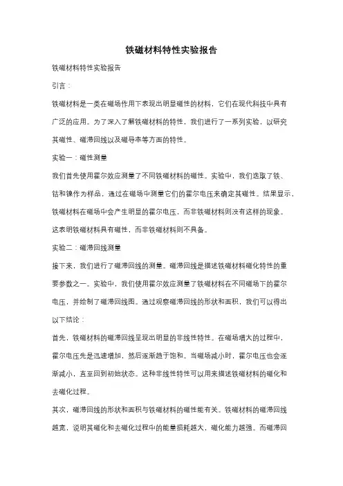 铁磁材料特性实验报告