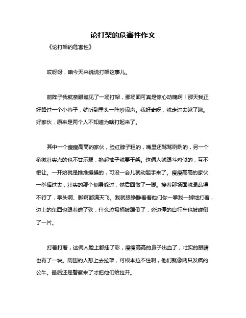 论打架的危害性作文