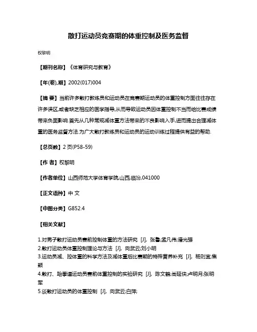 散打运动员竞赛期的体重控制及医务监督