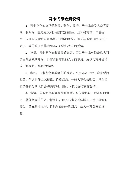 马卡龙绿色解说词