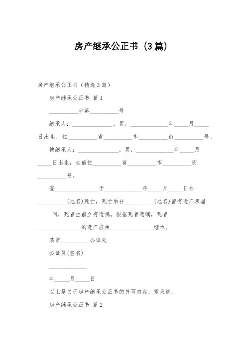 房产继承公正书(3篇)