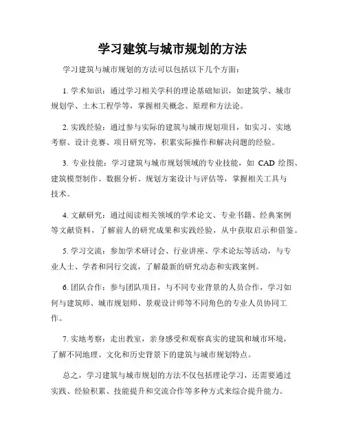 学习建筑与城市规划的方法