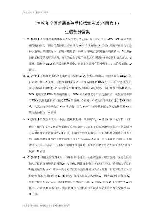 最新2018年高考生物试题(全国卷Ⅰ)答案