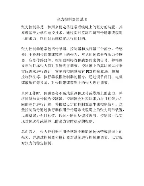 张力控制器的原理
