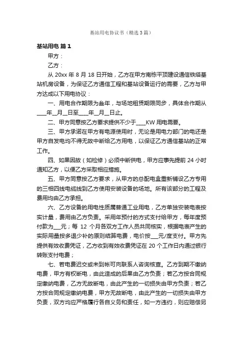 基站用电协议书（精选3篇）