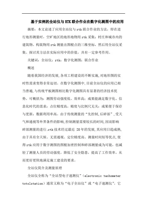 基于实例全站仪与RTK联合作业在数字化测图中应用
