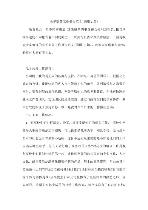 电子商务工作报告范文(通用3篇)