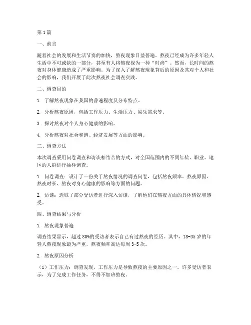 熬夜社会调查实践报告(2篇)