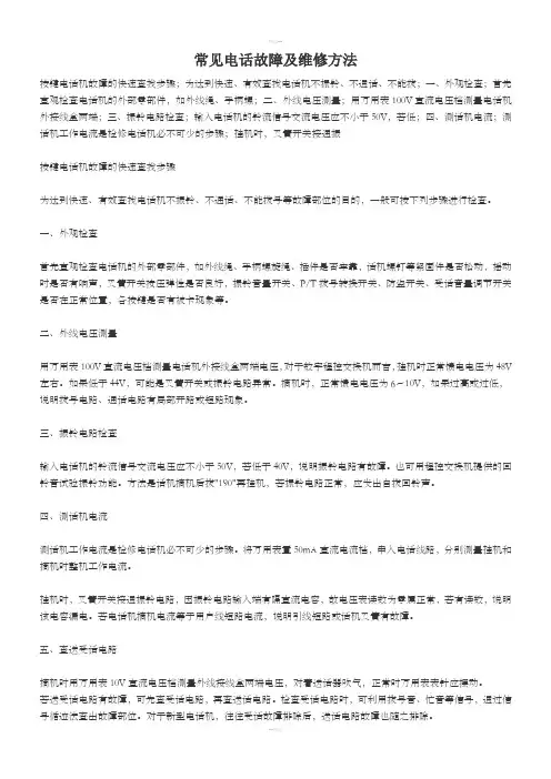 常见电话故障及维修方法