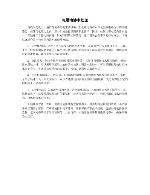 电缆沟渗水处理