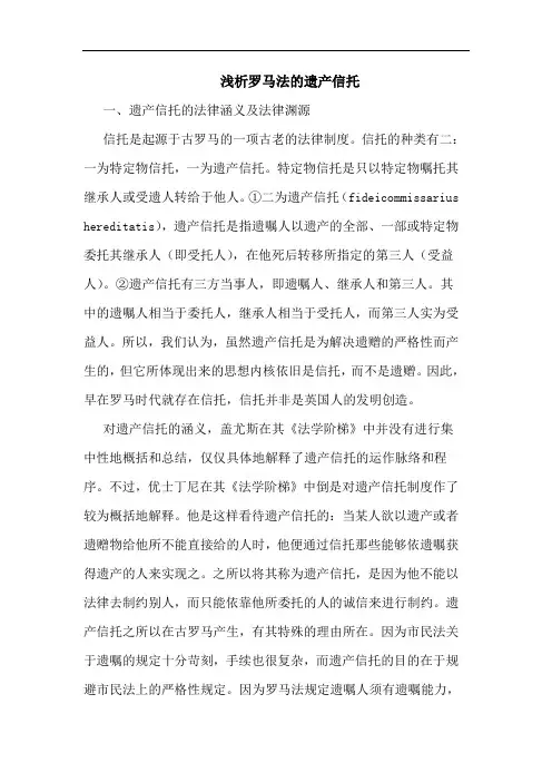 罗马法的遗产信托论文