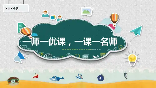 安徽省一师一优课教师培训课件