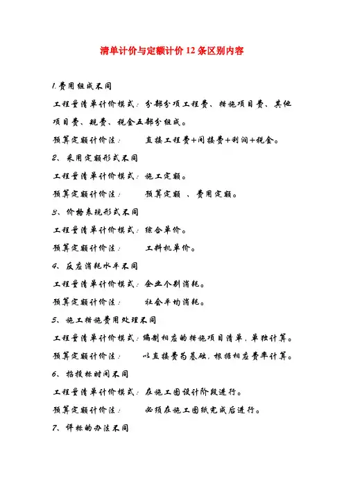 清单计价与定额计价区别
