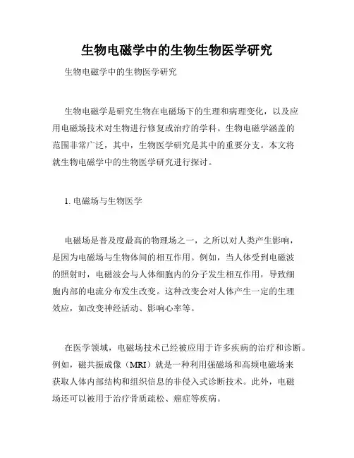 生物电磁学中的生物生物医学研究