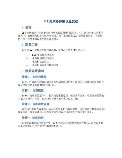 ELT变频器参数设置教程