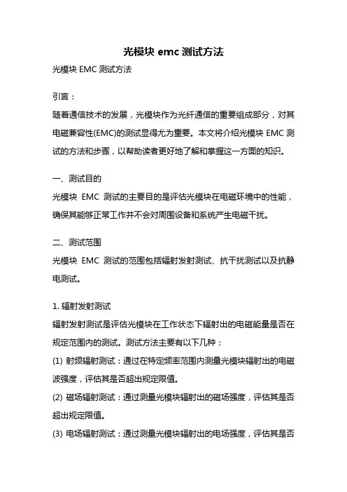 光模块emc测试方法