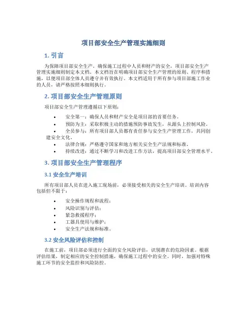 项目部安全生产管理实施细则
