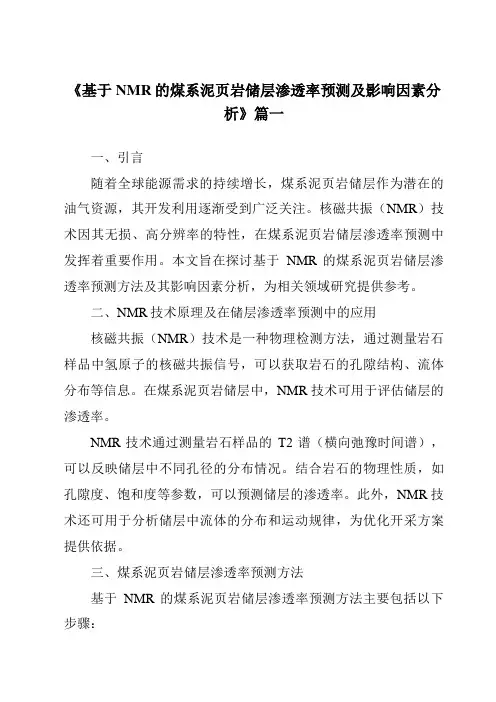 《2024年基于NMR的煤系泥页岩储层渗透率预测及影响因素分析》范文
