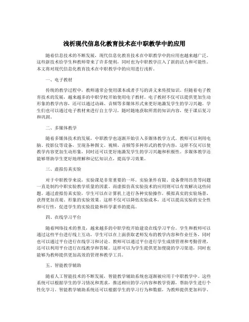 浅析现代信息化教育技术在中职教学中的应用