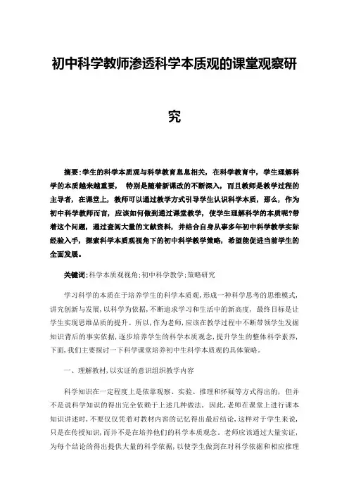 初中科学教师渗透科学本质观的课堂观察研究