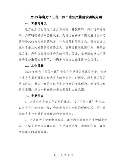 2023年电力＂三位一体＂企业文化建设实施方案